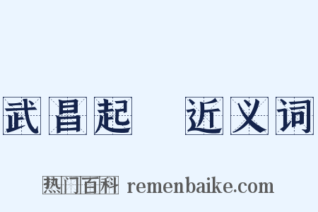 武昌起義近义词是什么意思的图片